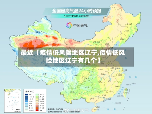 最近【疫情低风险地区辽宁,疫情低风险地区辽宁有几个】