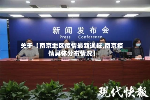关于【南京地区疫情最新通报,南京疫情具体分布情况】