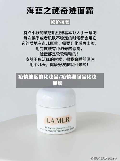 疫情地区的化妆品/疫情期间品化妆品牌-第2张图片
