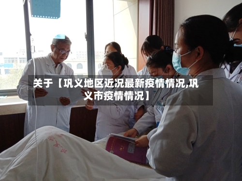 关于【巩义地区近况最新疫情情况,巩义市疫情情况】