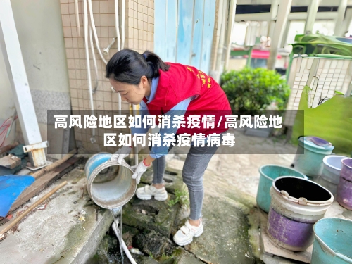 高风险地区如何消杀疫情/高风险地区如何消杀疫情病毒-第2张图片