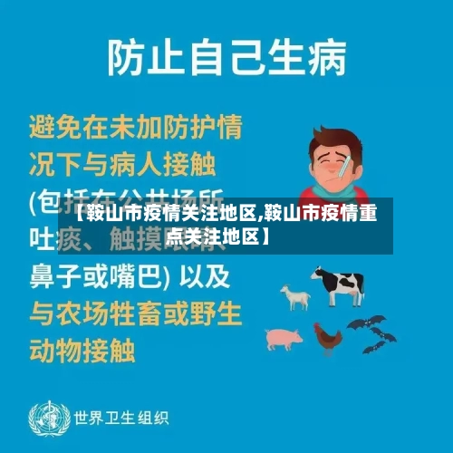 【鞍山市疫情关注地区,鞍山市疫情重点关注地区】