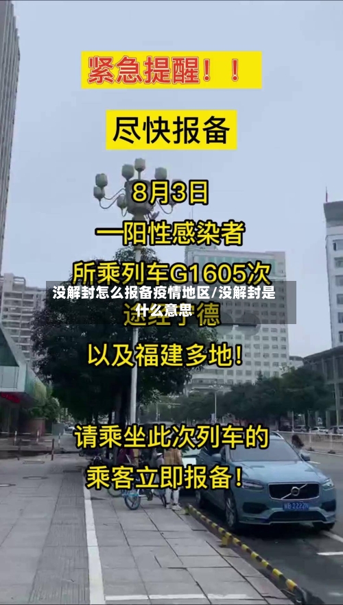 没解封怎么报备疫情地区/没解封是什么意思-第2张图片