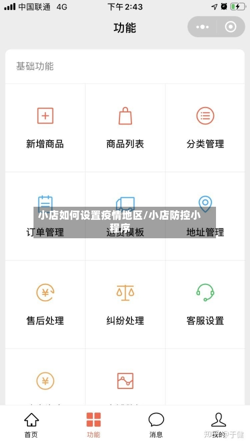 小店如何设置疫情地区/小店防控小程序