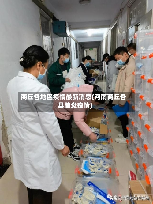 商丘各地区疫情最新消息(河南商丘各县肺炎疫情)-第2张图片