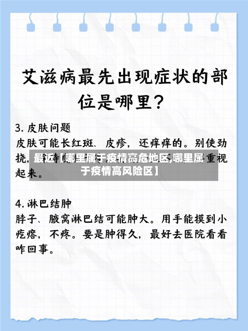 最近【哪里属于疫情高危地区,哪里属于疫情高风险区】