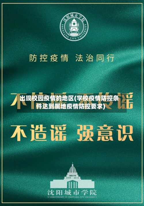 出现校园疫情的地区(学校疫情防控条件达到属地疫情防控要求)