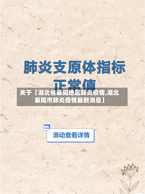 关于【湖北省襄阳地区肺炎疫情,湖北襄阳市肺炎疫情最新消息】