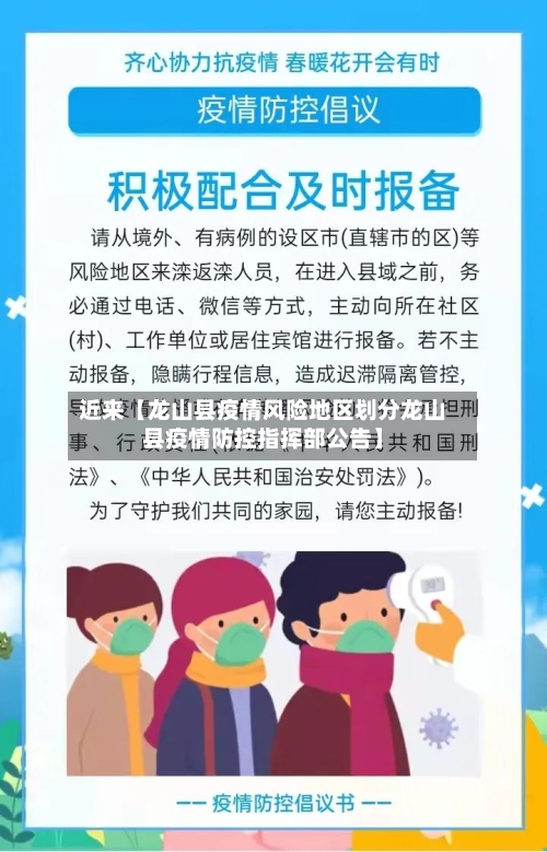 近来【龙山县疫情风险地区划分龙山县疫情防控指挥部公告】-第3张图片