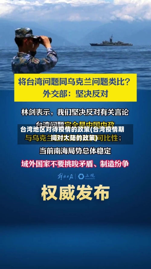 台湾地区对待疫情的政策(台湾疫情期间对大陆的政策)
