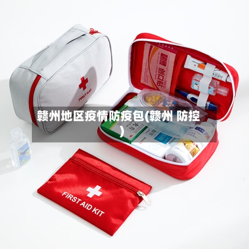 赣州地区疫情防疫包(赣州 防控)-第2张图片