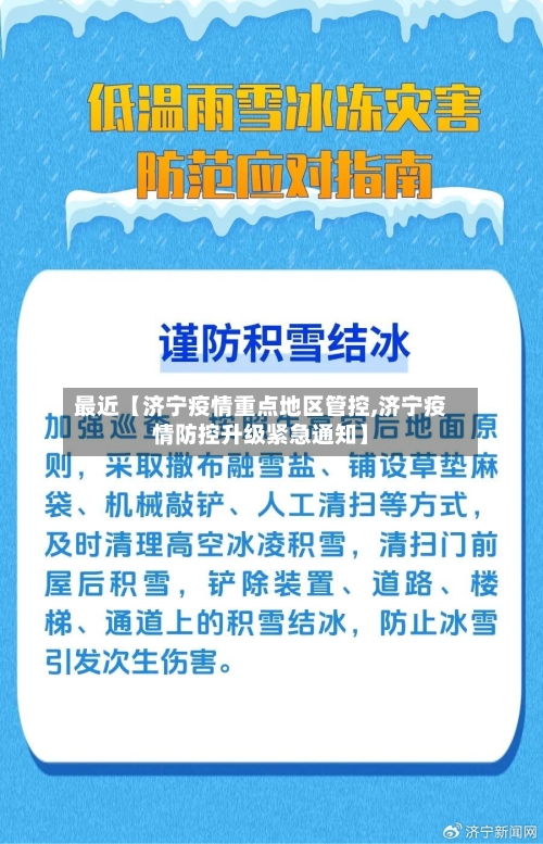 最近【济宁疫情重点地区管控,济宁疫情防控升级紧急通知】