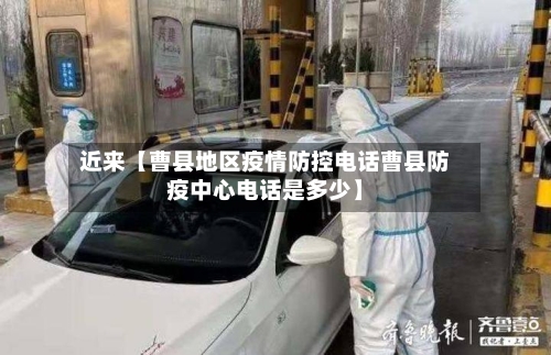 近来【曹县地区疫情防控电话曹县防疫中心电话是多少】