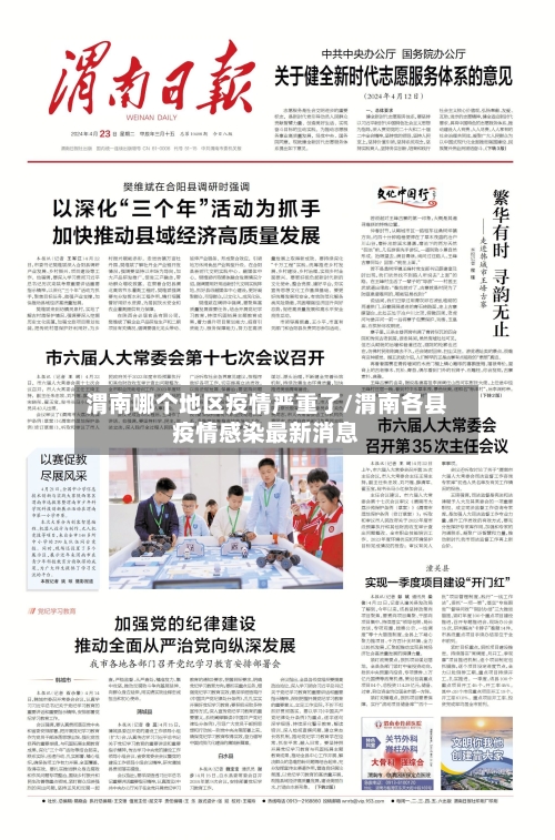 渭南哪个地区疫情严重了/渭南各县疫情感染最新消息