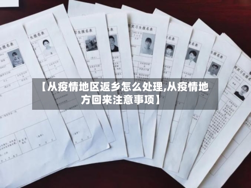 【从疫情地区返乡怎么处理,从疫情地方回来注意事项】