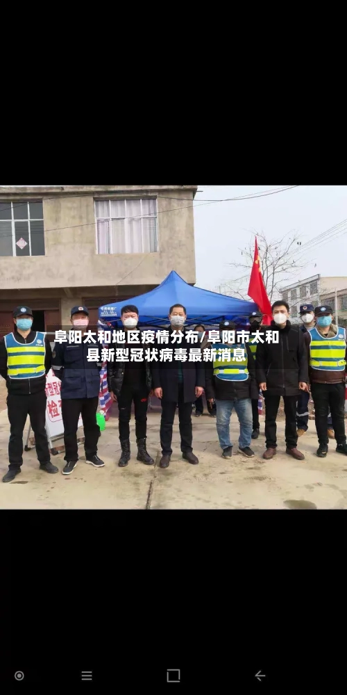 阜阳太和地区疫情分布/阜阳市太和县新型冠状病毒最新消息