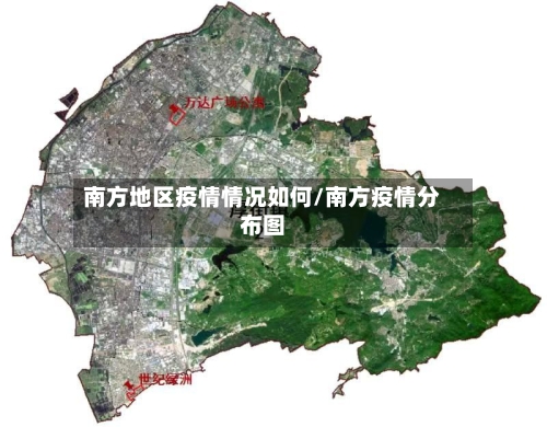 南方地区疫情情况如何/南方疫情分布图-第3张图片