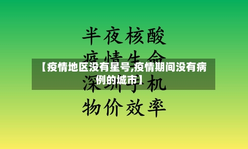 【疫情地区没有星号,疫情期间没有病例的城市】
