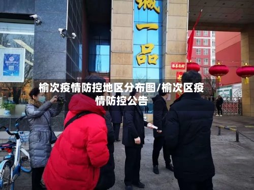 榆次疫情防控地区分布图/榆次区疫情防控公告