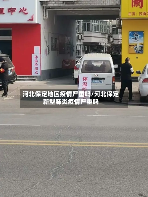 河北保定地区疫情严重吗/河北保定新型肺炎疫情严重吗