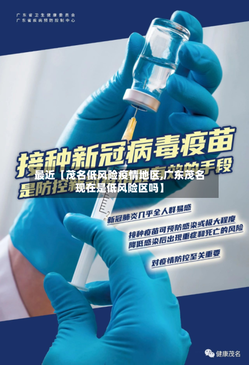 最近【茂名低风险疫情地区,广东茂名现在是低风险区吗】