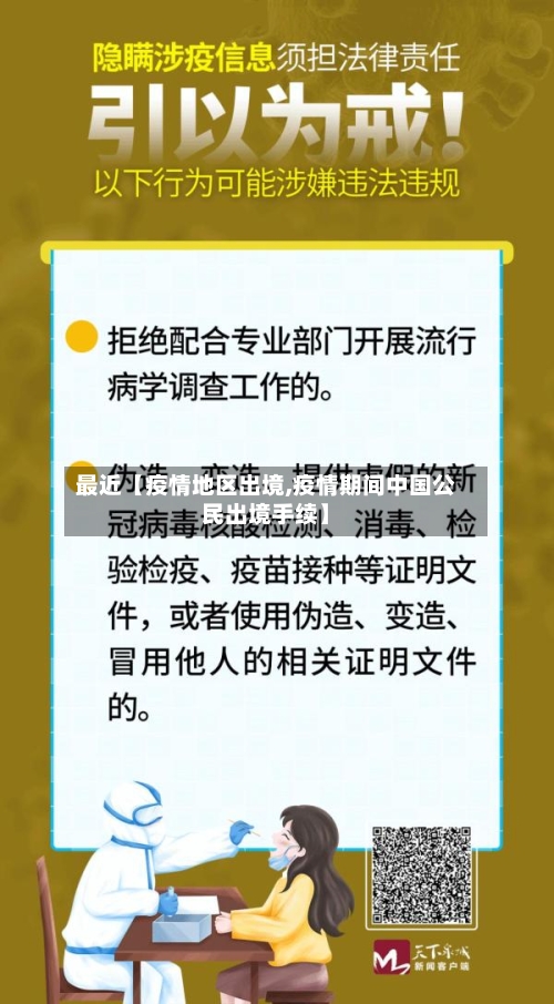 最近【疫情地区出境,疫情期间中国公民出境手续】