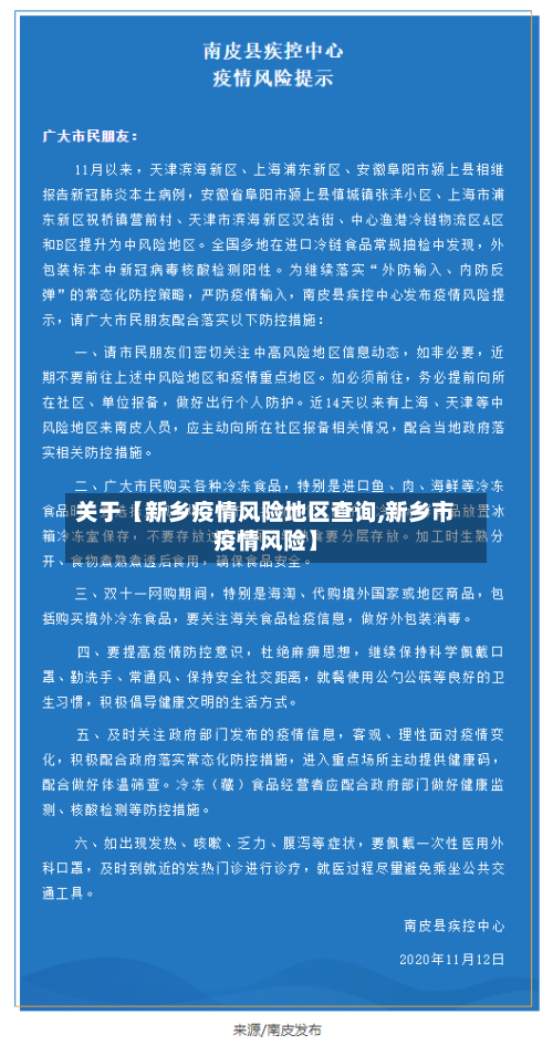 关于【新乡疫情风险地区查询,新乡市疫情风险】