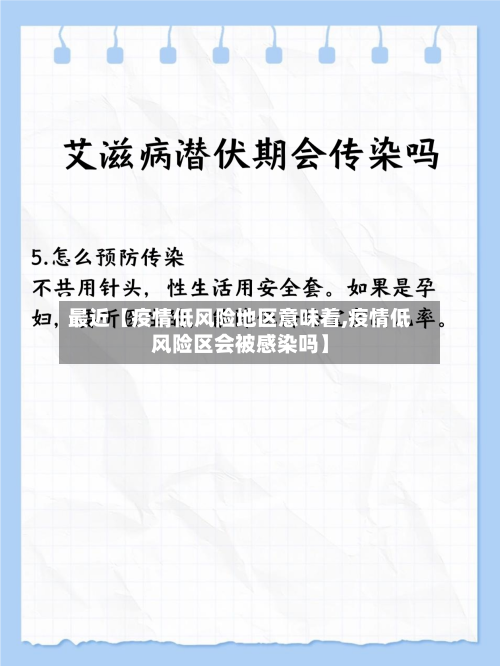 最近【疫情低风险地区意味着,疫情低风险区会被感染吗】