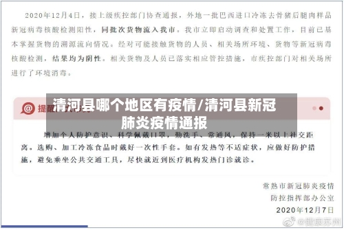 清河县哪个地区有疫情/清河县新冠肺炎疫情通报-第2张图片