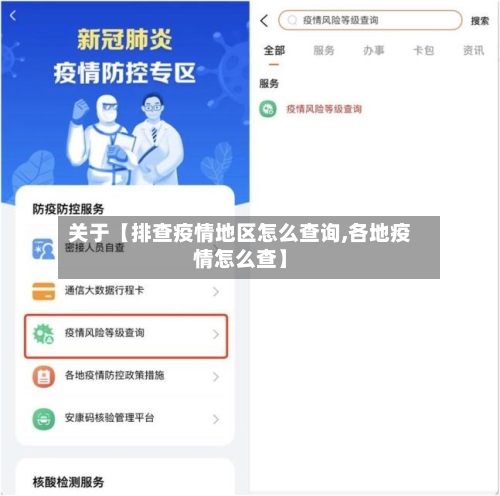 关于【排查疫情地区怎么查询,各地疫情怎么查】