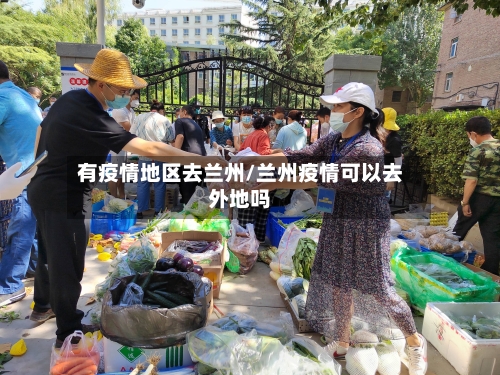 有疫情地区去兰州/兰州疫情可以去外地吗-第2张图片