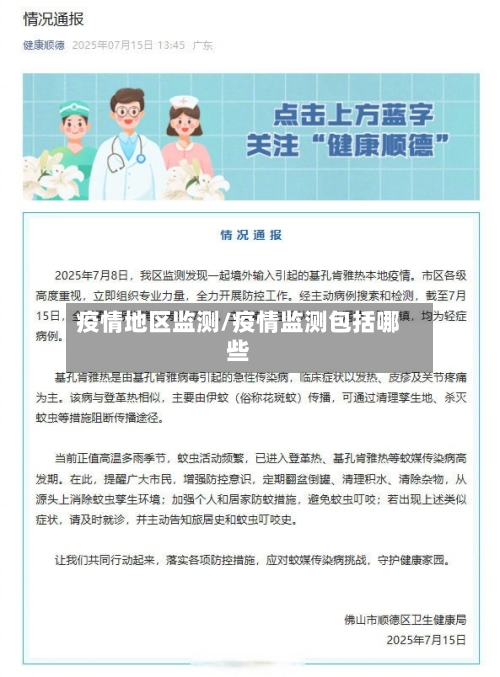 疫情地区监测/疫情监测包括哪些