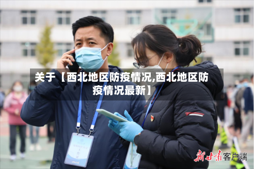 关于【西北地区防疫情况,西北地区防疫情况最新】-第2张图片