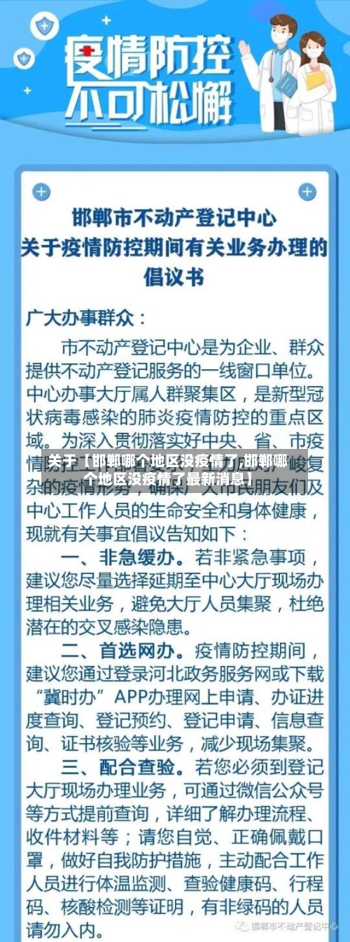 关于【邯郸哪个地区没疫情了,邯郸哪个地区没疫情了最新消息】-第2张图片