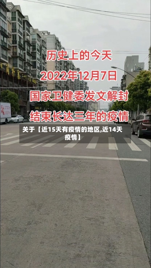 关于【近15天有疫情的地区,近14天疫情】