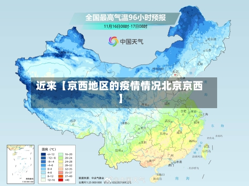 近来【京西地区的疫情情况北京京西】-第2张图片