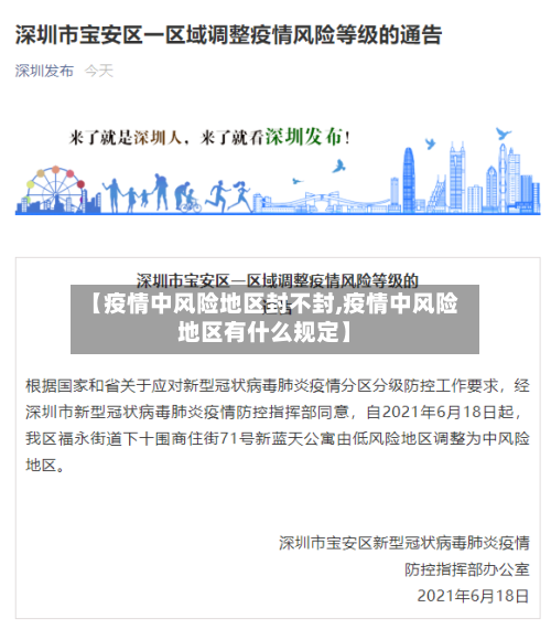 【疫情中风险地区封不封,疫情中风险地区有什么规定】