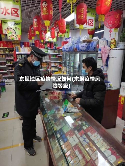 东坝地区疫情情况如何(东坝疫情风险等级)