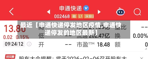 最近【申通快递停发地区疫情,申通快递停发的地区最新】-第2张图片