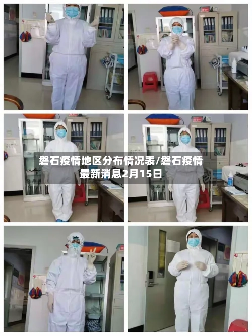 磐石疫情地区分布情况表/磐石疫情最新消息2月15日