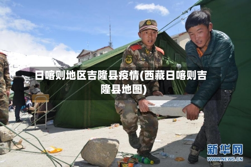 日喀则地区吉隆县疫情(西藏日喀则吉隆县地图)-第3张图片