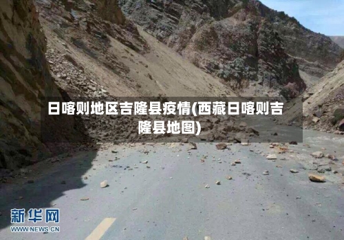 日喀则地区吉隆县疫情(西藏日喀则吉隆县地图)-第2张图片