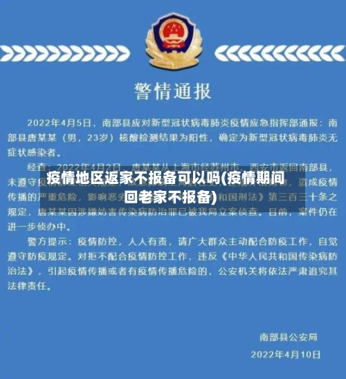 疫情地区返家不报备可以吗(疫情期间回老家不报备)