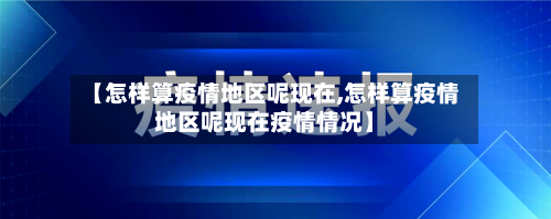 【怎样算疫情地区呢现在,怎样算疫情地区呢现在疫情情况】-第2张图片