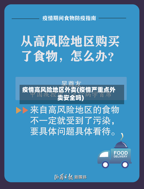 疫情高风险地区外卖(疫情严重点外卖安全吗)-第2张图片