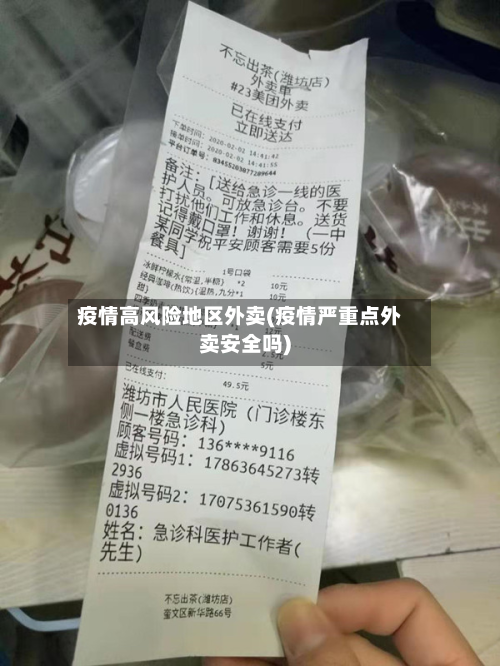 疫情高风险地区外卖(疫情严重点外卖安全吗)