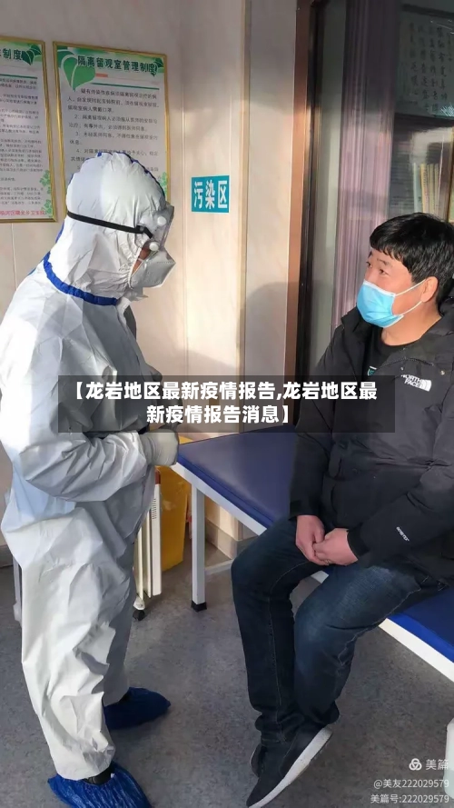 【龙岩地区最新疫情报告,龙岩地区最新疫情报告消息】