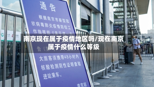 南京现在属于疫情地区吗/现在南京属于疫情什么等级-第3张图片