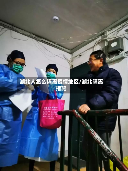湖北人怎么隔离疫情地区/湖北隔离措施