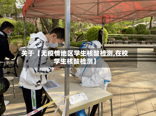 关于【无疫情地区学生核酸检测,在校学生核酸检测】-第2张图片